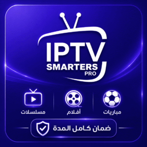 IPTV Smarters Pro أفضل اشتراك مباريات وأفلام ومسلسلات IPTV Smarters Pro أفضل اشتراك مباريات وأفلام ومسلسلات
