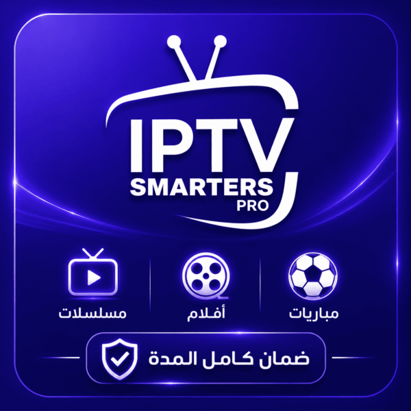 IPTV Smarters Pro أفضل اشتراك مباريات وأفلام ومسلسلات